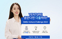 다올금융그룹, 제4회 'DAOL Venture Challenge' 개최…&quot;지원규모 2배 확대&quot;