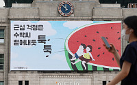 [포토] '근심과 걱정은 수박씨 뱉어내듯 툭툭', 여름철 새단장한 꿈새김판