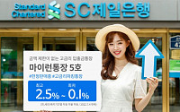 SC제일은행, 최고 연 2.5% 금리 '마이런통장 5호' 판매