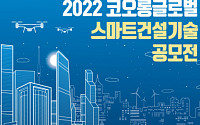 코오롱글로벌, 스마트 건설기술 공모전 개최