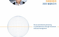 미래에셋증권 ‘2022 통합보고서’ 발간…ESG 이행 사항 수록
