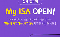 KB증권, 모바일 앱에 ‘My ISA’ 메뉴 신설…중개형 ISA 고객 편의성 제고