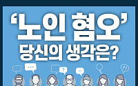 [카드뉴스] ‘노인 혐오’ 당신의 생각은?
