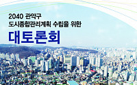 관악구 ‘2040 도시종합 관리계획 수립 대토론회’ 개최