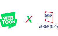 한국 콘텐츠 해외 진출 돕는다…한국문학번역원, 네이버웹툰과 업무협약 체결