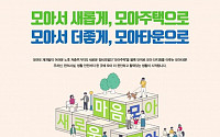 서울시, 오세훈표 ‘모아타운’ 추가 공모…10월 중 20개 내외 선정