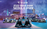 하나은행, 글로벌 전기차 경주대회  '포뮬러E 서울 E-PRIX' 공식 후원