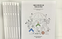 서울시사회서비스원, 코로나19 대응 2만 1000시간 백서 발간