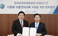 포스코-한국외대, 다문화 언어교육 사업 협약 체결