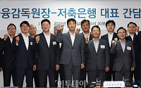 [포토] '금융감독원장-저축은행 대표 간담회'