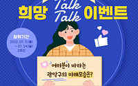 관악구, 구민이 바라는 관악의 미래 주제로 ‘희망톡톡’ 이벤트 실시