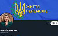 우크라 영부인, 트위터 개설 후 첫 게시글…“모든 수단 동원해 러시아 범죄 알릴 것”