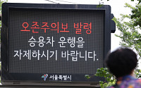 서울 주말 전역 ‘오존주의보’ 발령…“어린이·어르신·호흡질환자 야외활동 자제”