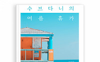 밀리의 서재, 김초엽 단편 ‘수브다니의 여름휴가’ 단독 공개