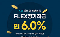 한국투자저축은행, 연 6.0% ‘FLEX 정기적금’ 출시