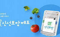 “신선식품 책임집니다”···SSG닷컴, ‘신선보장제도’ 전국 확대