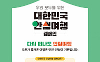 “코로나19 재유행”…한국관광공사, 안심여행 캠페인 실시