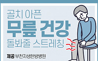 [카드뉴스] 골치 아픈 무릎 건강 돌봐줄 스트레칭