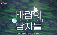 김성주X박창근 ‘바람의 남자들’ 공식 포스터 공개…오는 20일 첫방