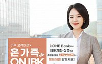 IBK기업은행, 가족 고객대상 ‘온가족 ON IBK’이벤트 실시