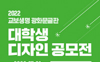 교보생명, '2022 광화문글판 대학생 디자인 공모전' 개최
