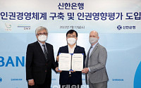 신한은행, 국내 업계 최초 3자 인권영향평가 실시