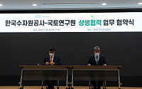 국토연구원, 한국수자원공사와 디지털 트윈 기술·정책 업무협약 체결