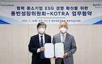 동반위-KOTRA, ESG 우수 중소기업 해외 진출 지원