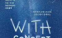 신한은행, 위드 콘서트 개최…발달 장애 오케스트라와 함께