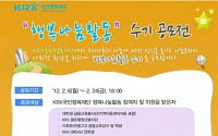 KRX국민행복재단, '행복나눔활동 수기 공모전' 실시