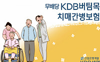 KDB생명, ‘(무)KDB버팀목치매간병보험’ 출시
