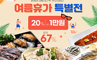 수협, 대한민국 수산대전 ‘여름휴가 특별전’…12개 품목 최대 67% 할인