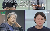 ‘유퀴즈’ 김신영, ‘헤어질 결심’ 캐스팅 비화…박찬욱 “뭘 해도 성공할 사람”
