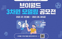 국토부, '2022년 브이월드 3차원 모델링 공모전' 개최