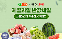 G마켓-SSG닷컴, ‘라방’ 뭉치니 가격 '뚝'…제철 과일 반값