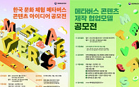 “메타버스에서 한국 문화 즐긴다”…문체부, 메타버스 콘텐츠 개발 공모