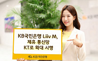 KB국민 '알뜰폰' 리브모바일, 제휴 통신망 KT로 확대