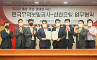 신한은행, 한국무역보험공사와 업무협약…중기 금융지원