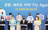 [포토] 국내 국제공항 해외 운항 재개, '공항, 새로운 시작! Fly Again'