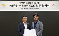 KB증권, SK C&amp;C와 ‘디지털자산 플랫폼 구축’ 업무협약