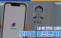 [발로 뛰는 뉴스] 내 폰안의 신분증 '모바일 운전면허증'