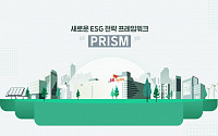 SK하이닉스, ESG 중장기 전략 담은 ‘PRISM’ 개발