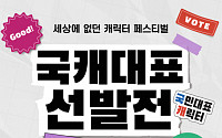 신세계사이먼, 캐릭터 앞세운 ‘국캐대표 선발전’ 개최