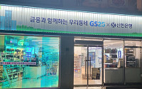 신한은행, 저녁 8시까지 금융상담…GS리테일과 편의점 혁신점포 3호점 오픈