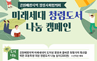 강원랜드-폐광 4개시ㆍ군, '미래세대 청렴도서 나눔 캠페인' 실시
