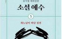 [신간] 윤석철 대하장편 ‘소설 예수’ 5～7권 완간