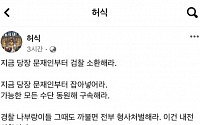 “文 구속하고 경찰 나부랭이 처벌”…SNS 글 올린 인천시의장
