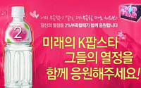 ‘K팝스타’효과, 롯데칠성음료‘2%부족할 때’매출 30% 신장