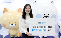 신한금융, 원신한 금융플랫폼 신한플러스 ‘MY숨은자산찾기’ 서비스 오픈