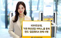 KB국민은행, 'KB 화상상담 서비스'를 통해 펀드·일임형 ISA 판매 시행